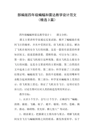 部编版四年级蝙蝠和雷达教学设计范文