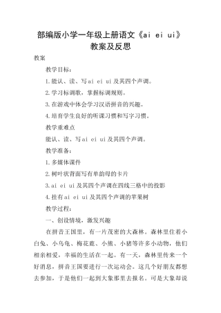 部编版小学一年级上册语文《aieiui》教案及反思