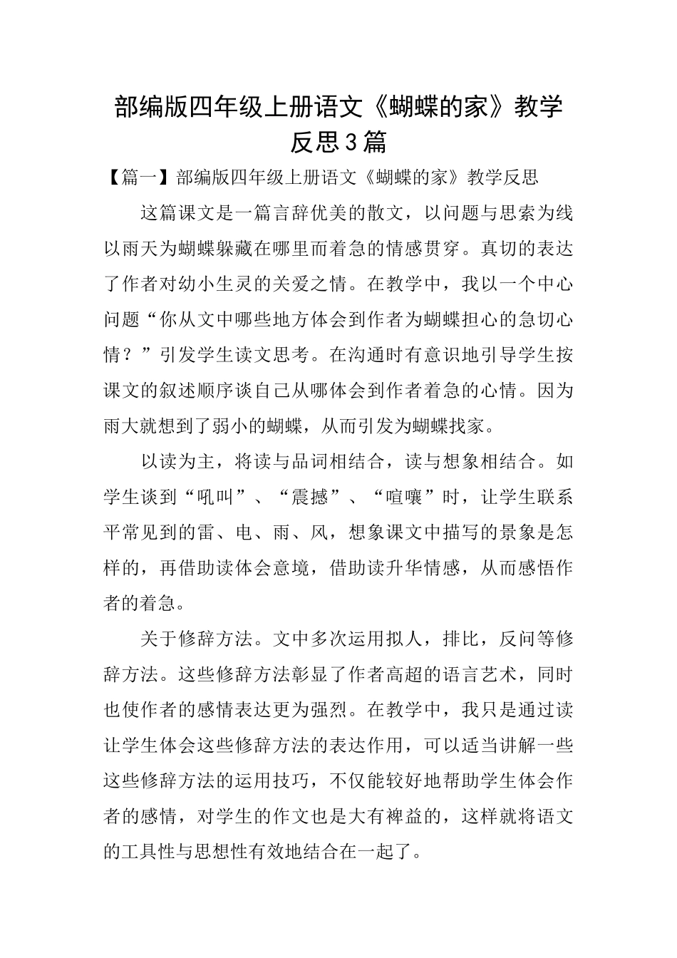 部编版四年级上册语文《蝴蝶的家》教学反思3篇_第1页