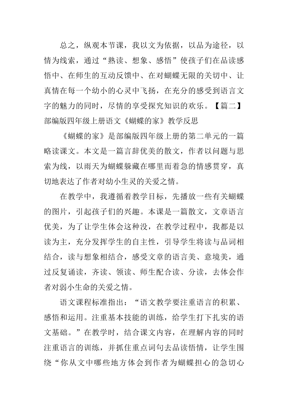 部编版四年级上册语文《蝴蝶的家》教学反思3篇_第2页