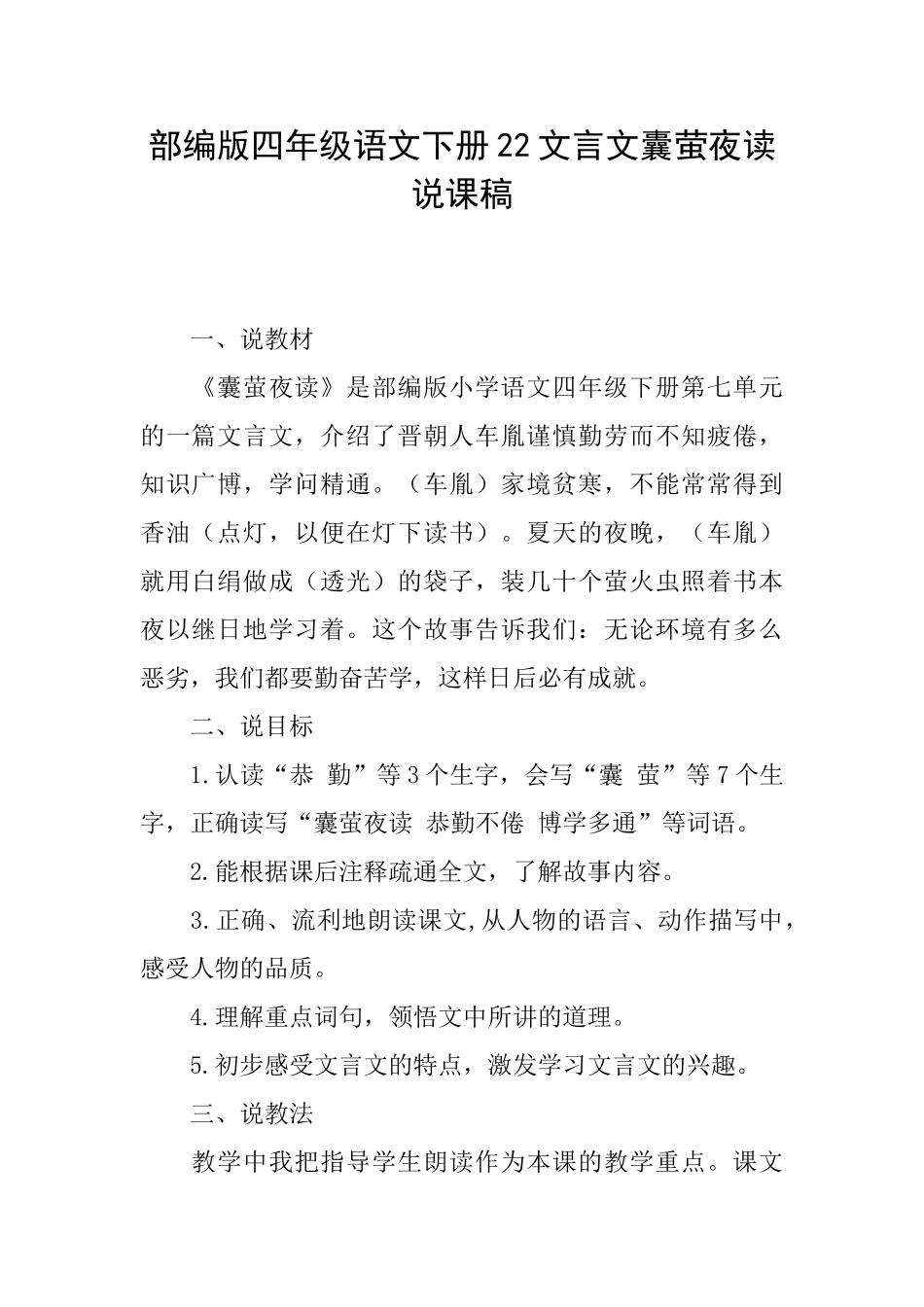 部编版四年级语文下册22文言文囊萤夜读说课稿_第1页