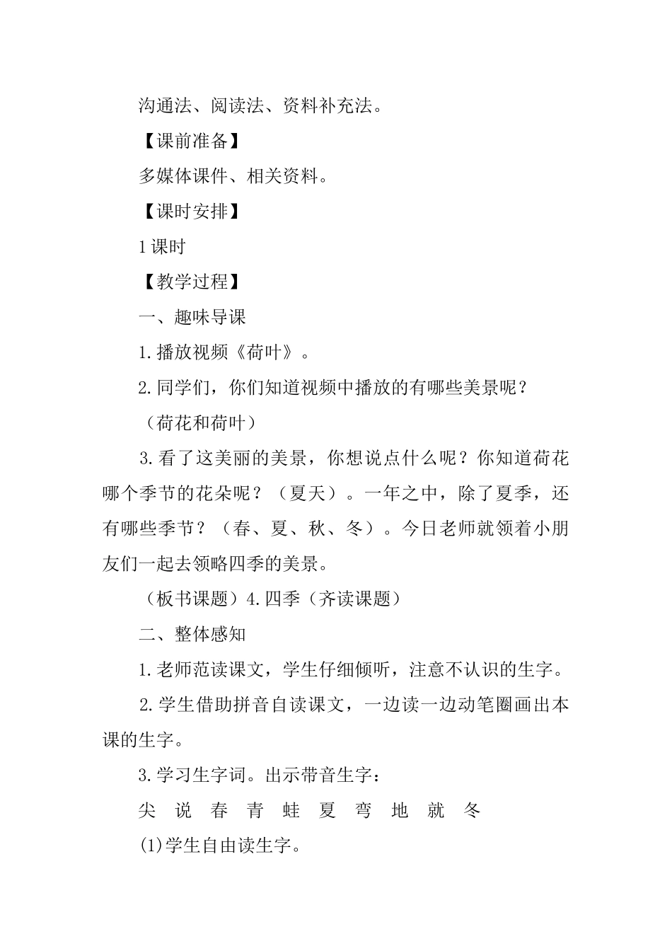 部编版小学一年级上册语文《四季》课文原文及教案_第3页