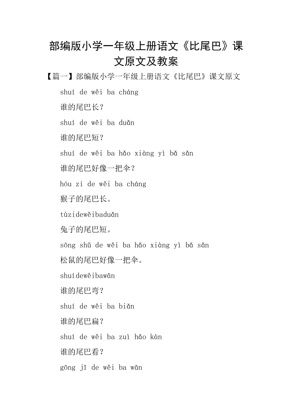 部编版小学一年级上册语文《比尾巴》课文原文及教案_第1页
