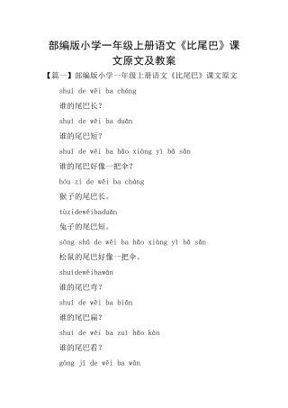 部编版小学一年级上册语文《比尾巴》课文原文及教案