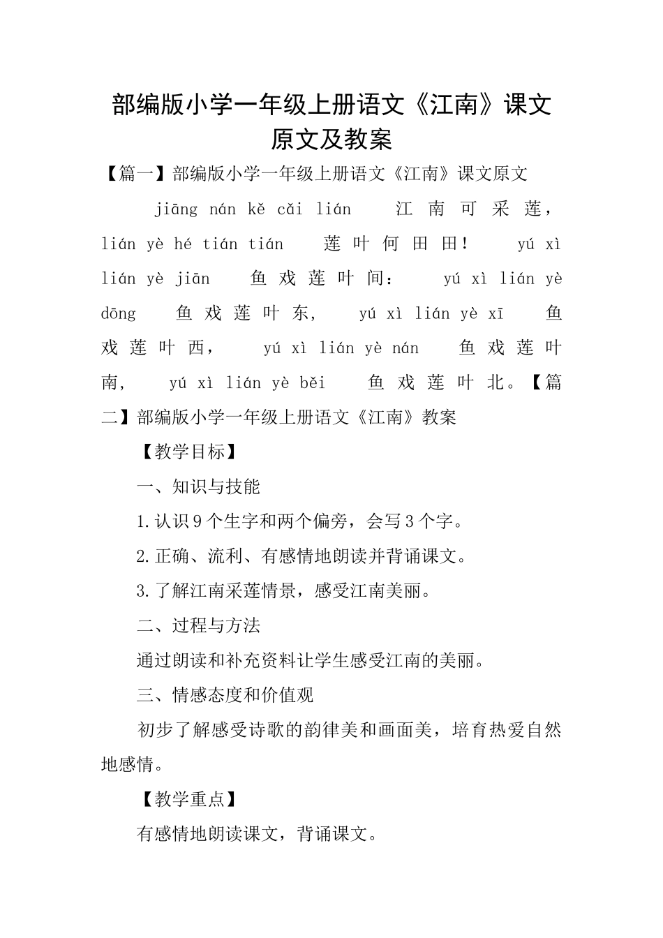 部编版小学一年级上册语文《江南》课文原文及教案_第1页