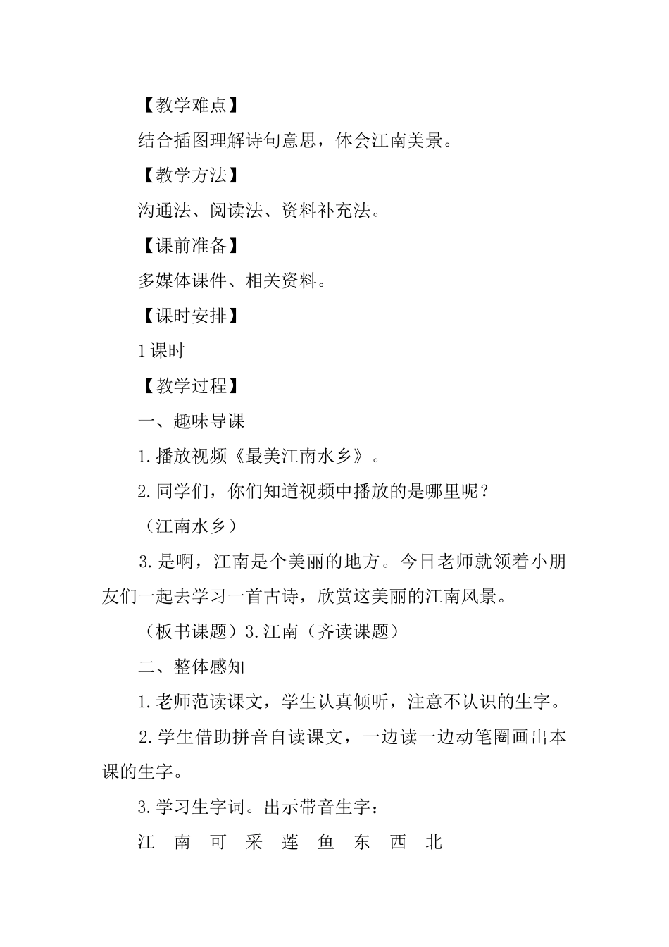 部编版小学一年级上册语文《江南》课文原文及教案_第2页