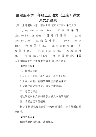部编版小学一年级上册语文《江南》课文原文及教案