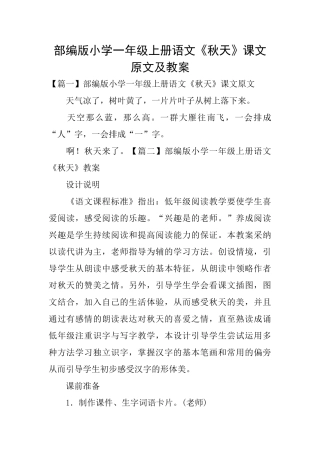 部编版小学一年级上册语文《秋天》课文原文及教案
