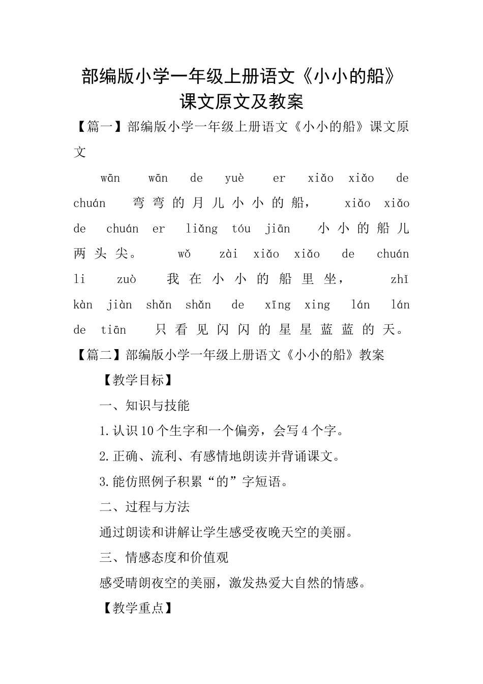 部编版小学一年级上册语文《小小的船》课文原文及教案_第1页