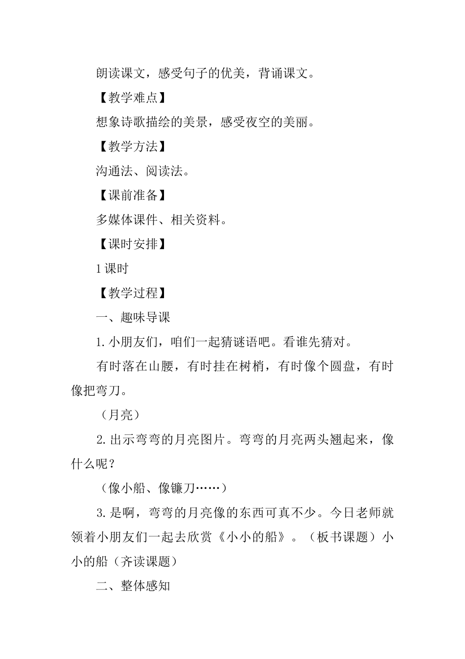 部编版小学一年级上册语文《小小的船》课文原文及教案_第2页