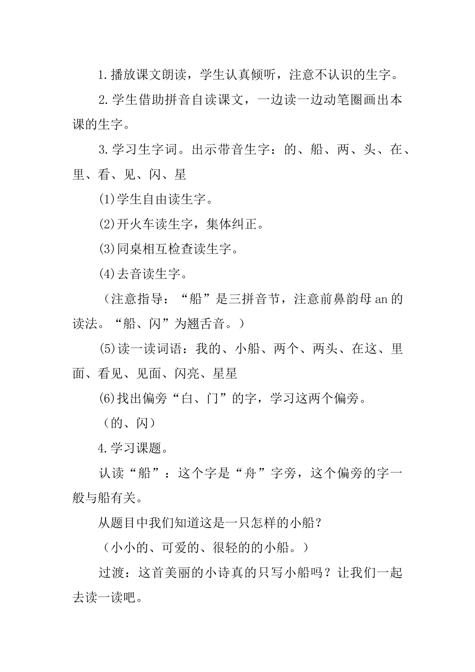 部编版小学一年级上册语文《小小的船》课文原文及教案_第3页
