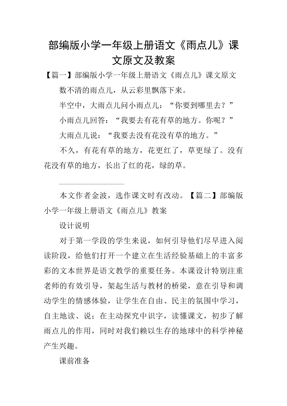 部编版小学一年级上册语文《雨点儿》课文原文及教案_第1页