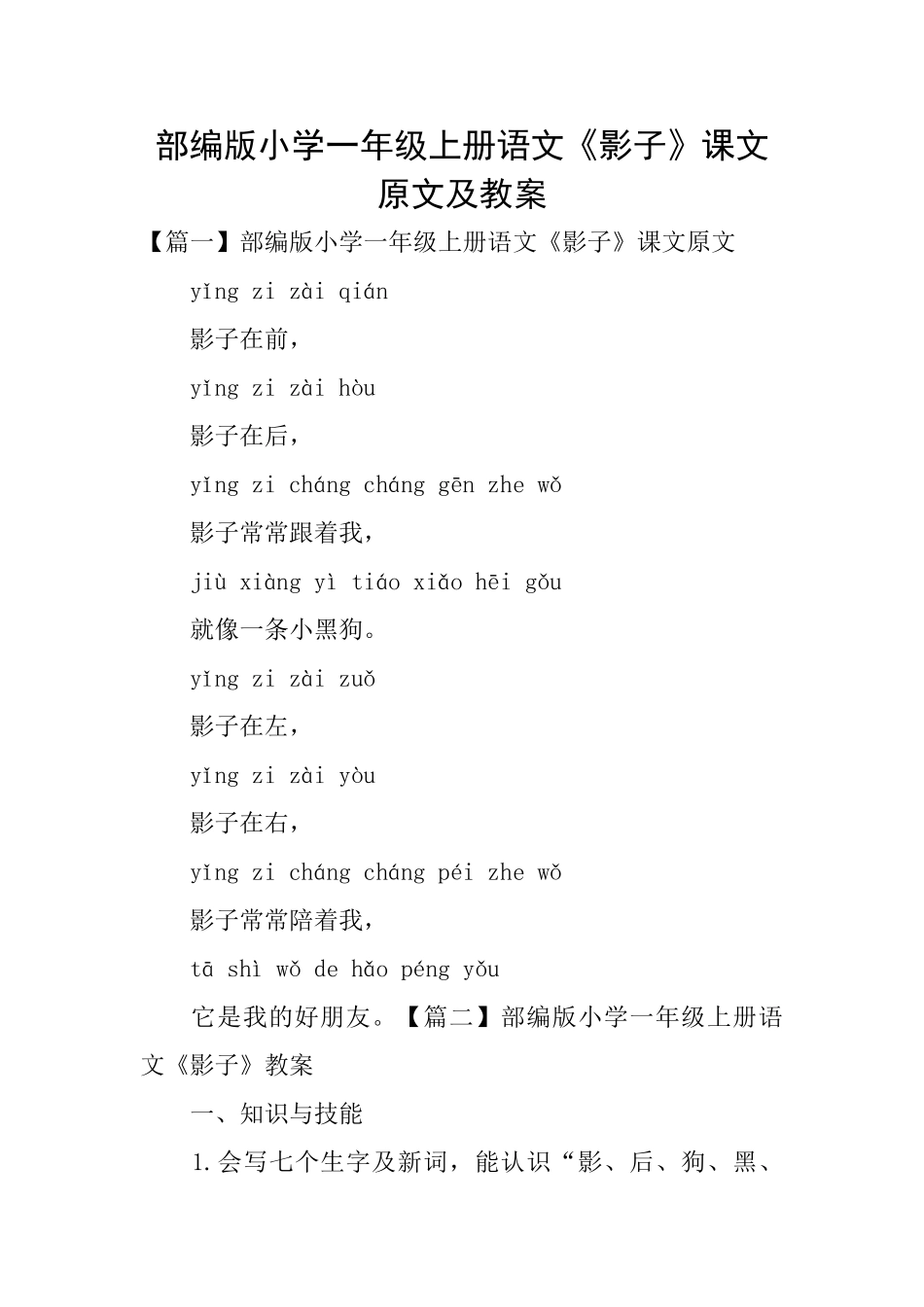 部编版小学一年级上册语文《影子》课文原文及教案_第1页