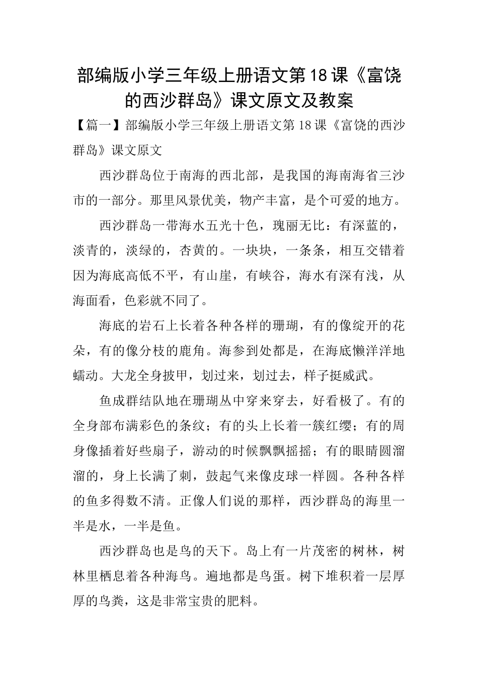 部编版小学三年级上册语文第18课《富饶的西沙群岛》课文原文及教案_第1页