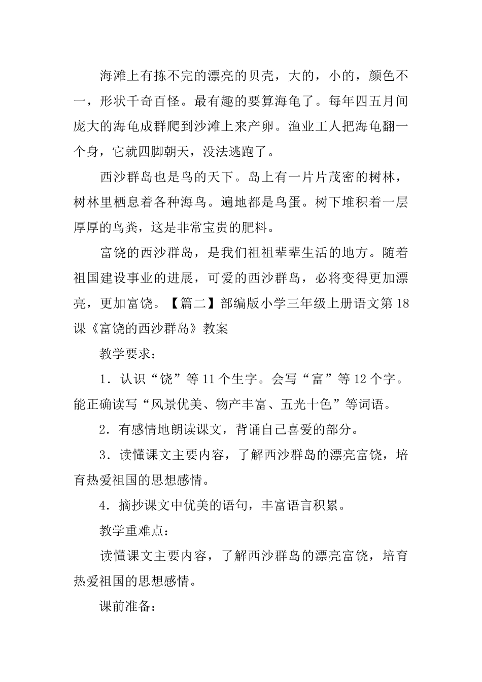 部编版小学三年级上册语文第18课《富饶的西沙群岛》课文原文及教案_第2页