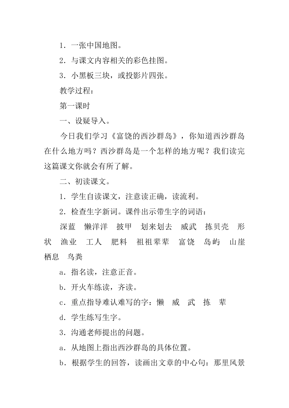 部编版小学三年级上册语文第18课《富饶的西沙群岛》课文原文及教案_第3页