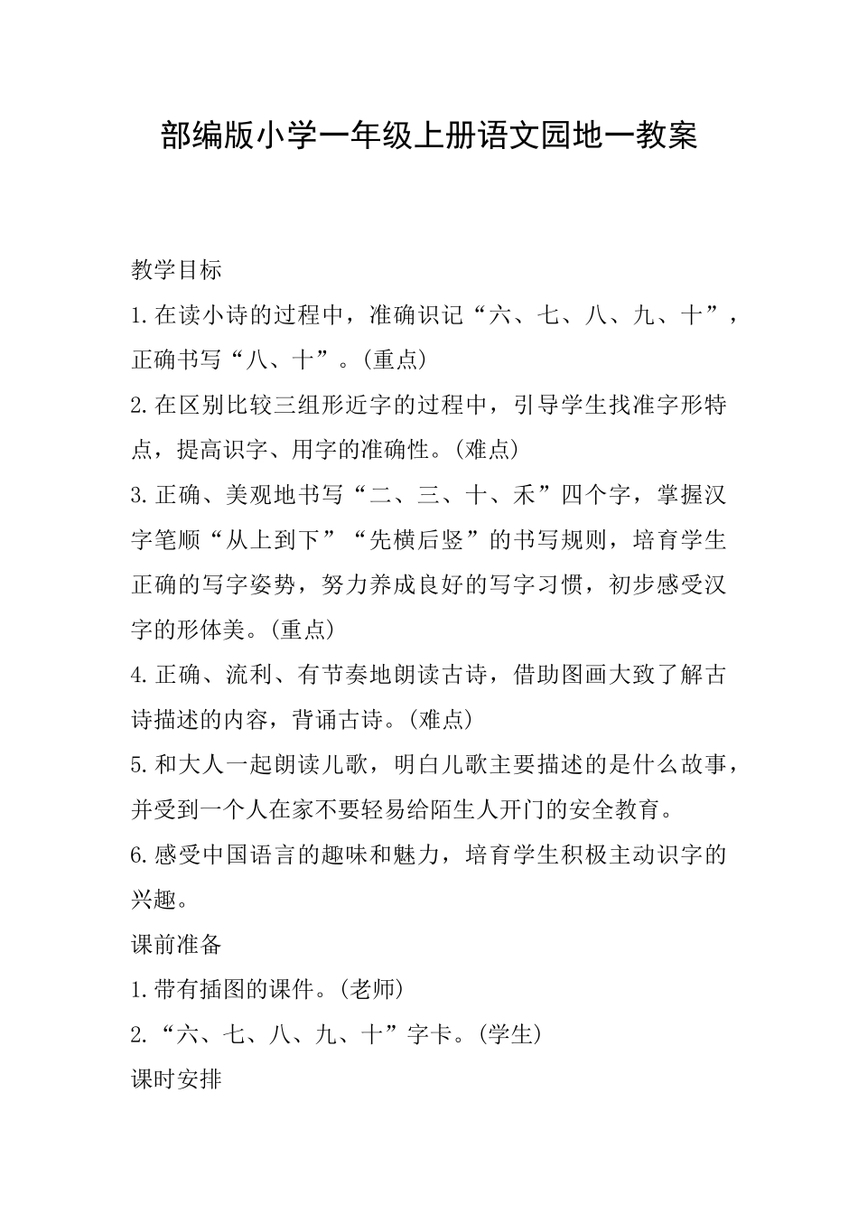 部编版小学一年级上册语文园地一教案_第1页