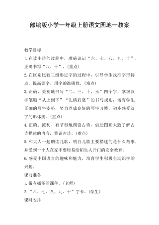 部编版小学一年级上册语文园地一教案