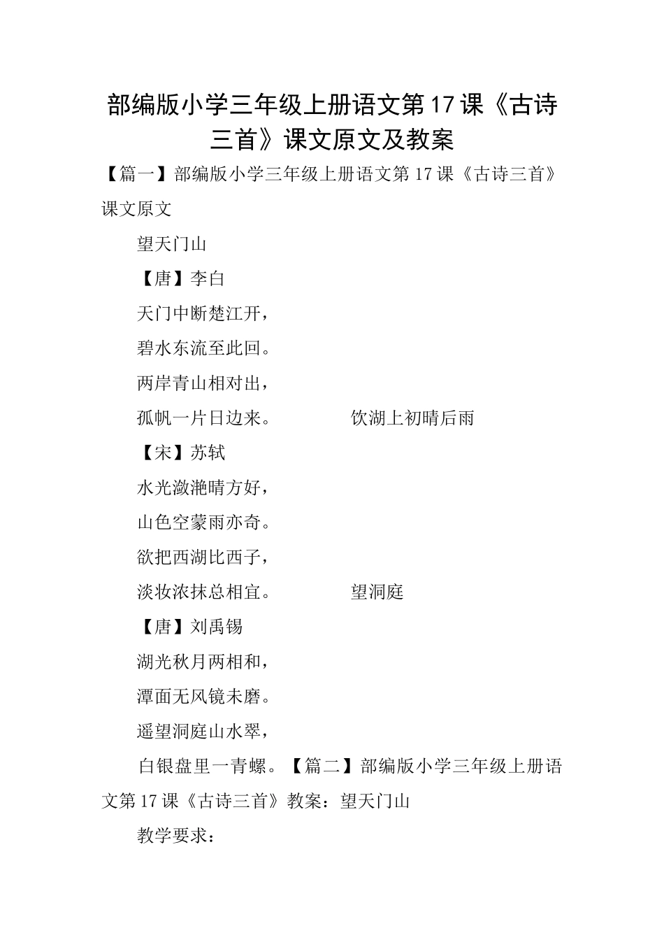 部编版小学三年级上册语文第17课《古诗三首》课文原文及教案_第1页