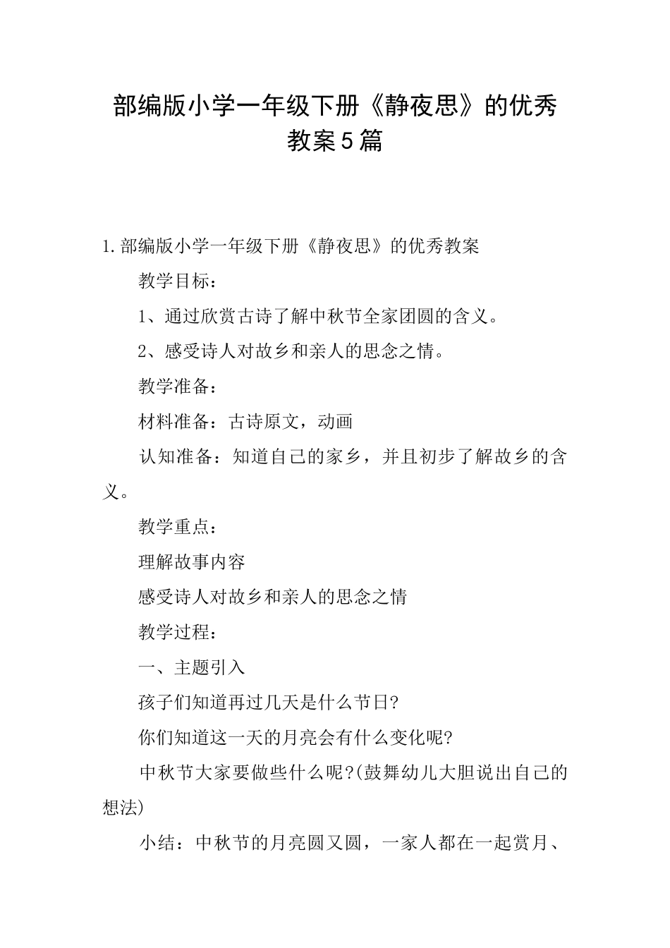 部编版小学一年级下册《静夜思》的优秀教案5篇_第1页