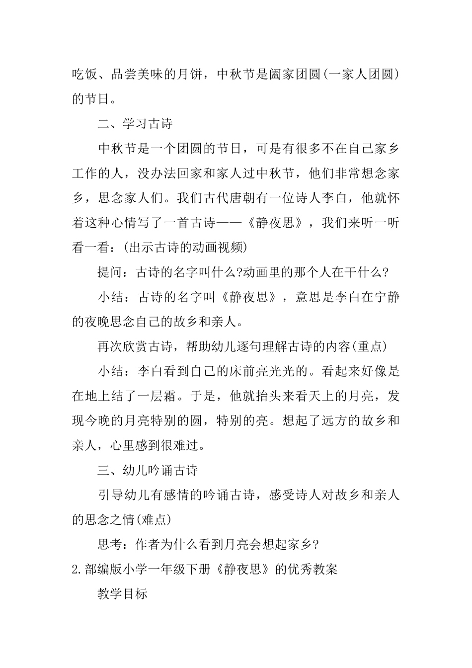 部编版小学一年级下册《静夜思》的优秀教案5篇_第2页