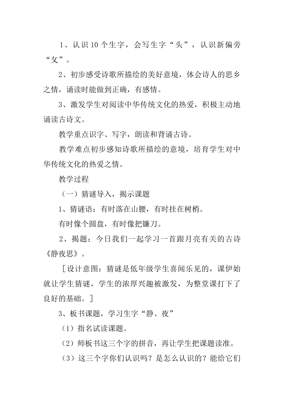 部编版小学一年级下册《静夜思》的优秀教案5篇_第3页