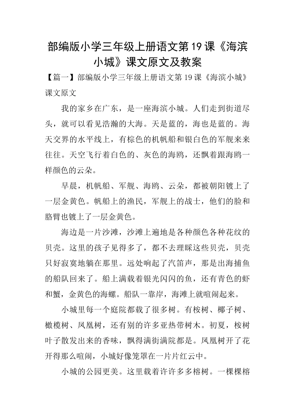 部编版小学三年级上册语文第19课《海滨小城》课文原文及教案_第1页