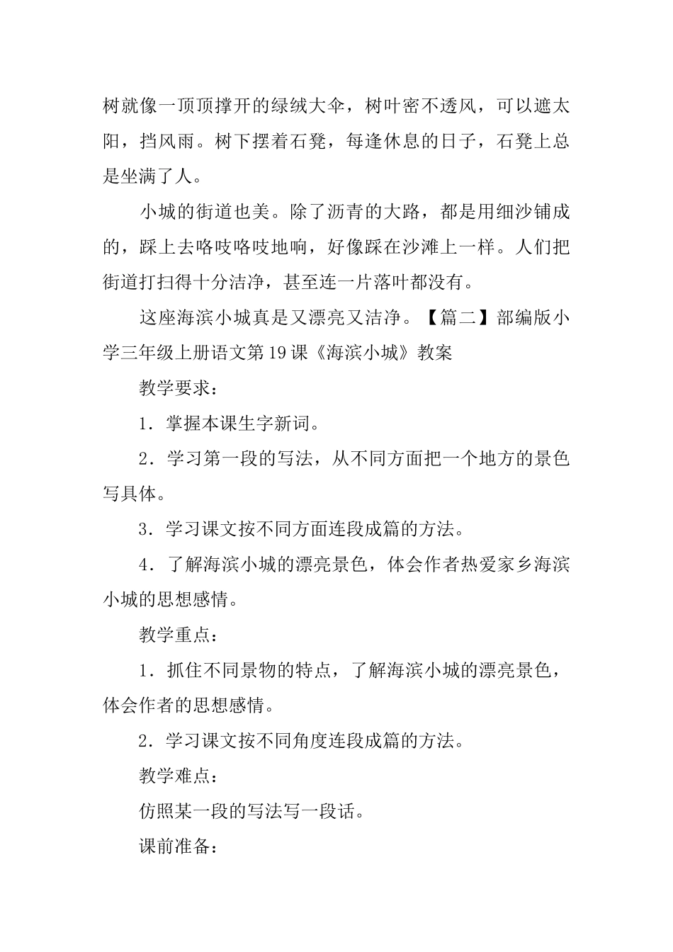 部编版小学三年级上册语文第19课《海滨小城》课文原文及教案_第2页
