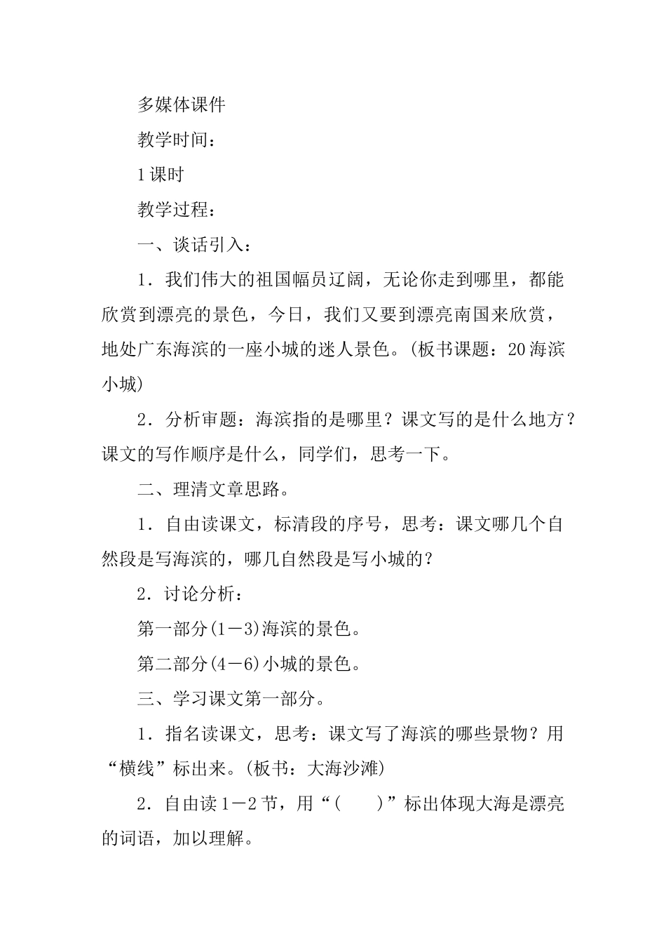 部编版小学三年级上册语文第19课《海滨小城》课文原文及教案_第3页
