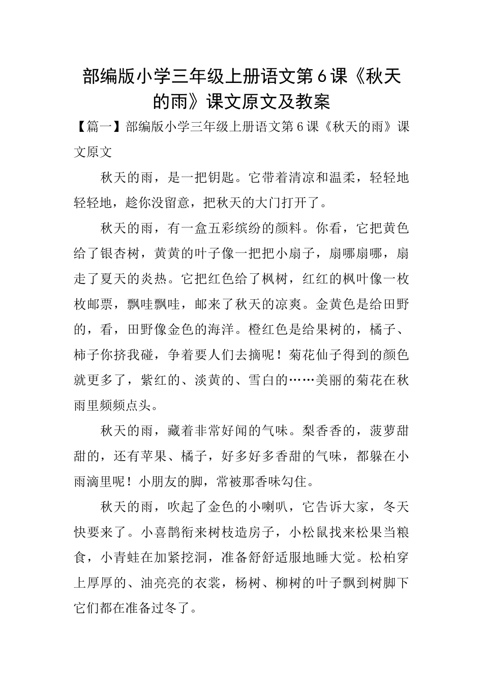 部编版小学三年级上册语文第6课《秋天的雨》课文原文及教案_第1页