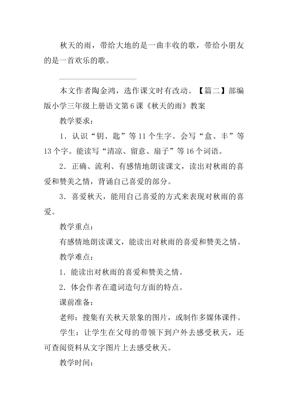 部编版小学三年级上册语文第6课《秋天的雨》课文原文及教案_第2页