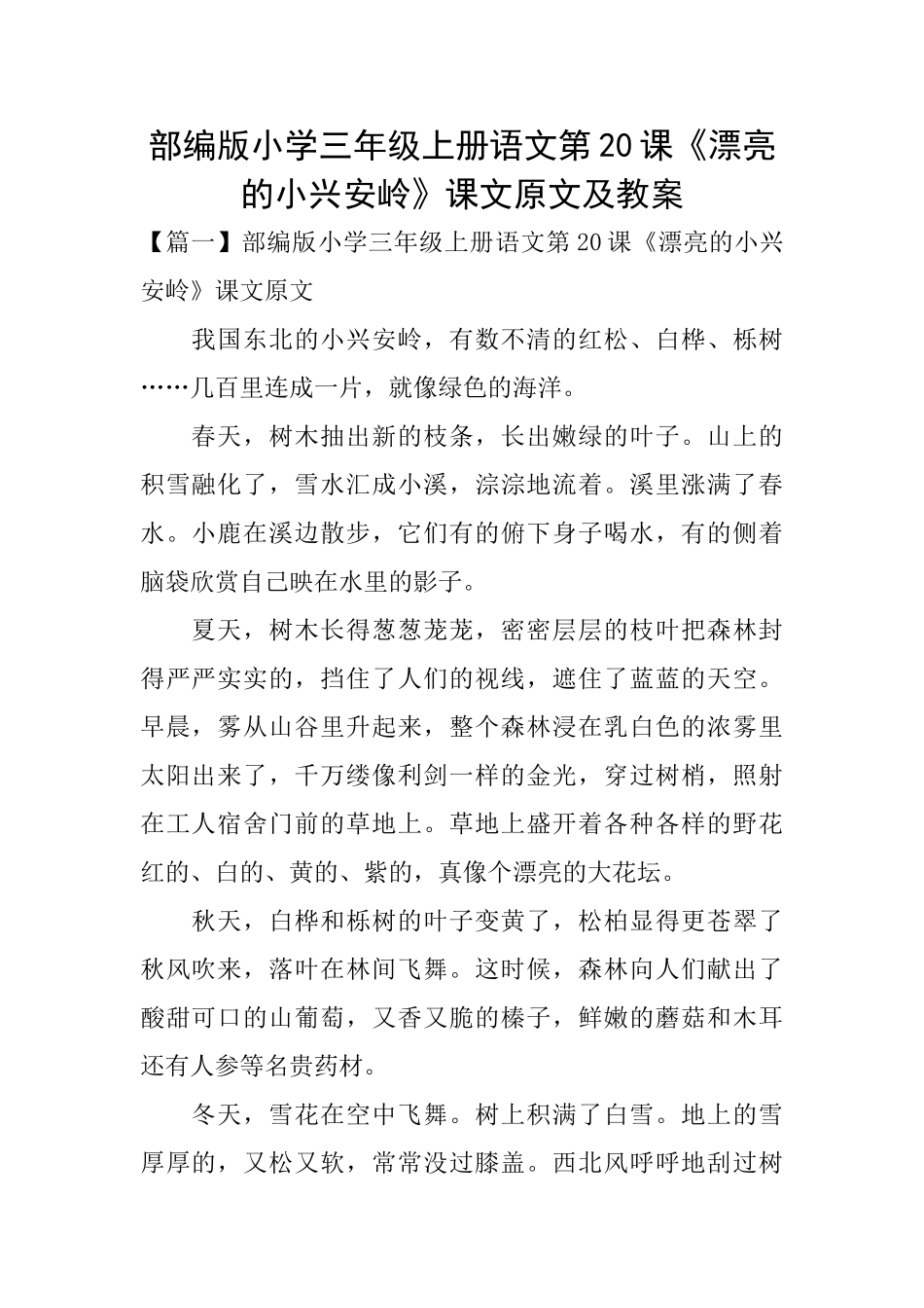 部编版小学三年级上册语文第20课《美丽的小兴安岭》课文原文及教案_第1页