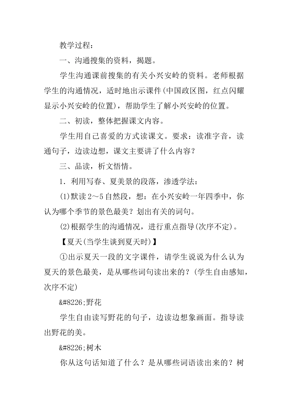 部编版小学三年级上册语文第20课《美丽的小兴安岭》课文原文及教案_第3页