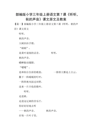 部编版小学三年级上册语文第7课《听听秋的声音》课文原文及教案