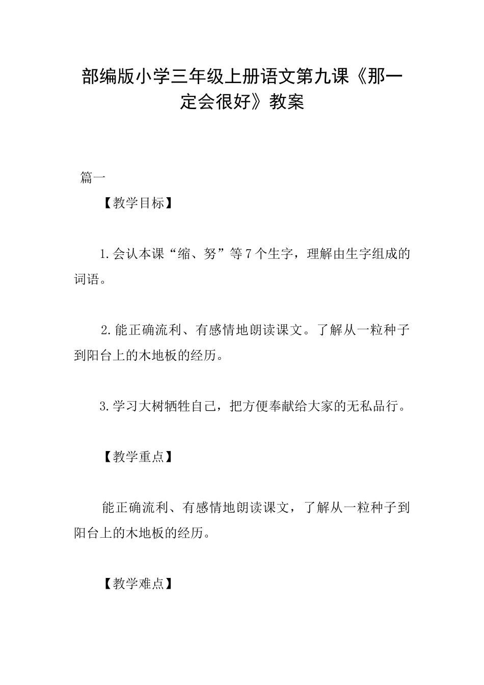 部编版小学三年级上册语文第九课《那一定会很好》教案_第1页