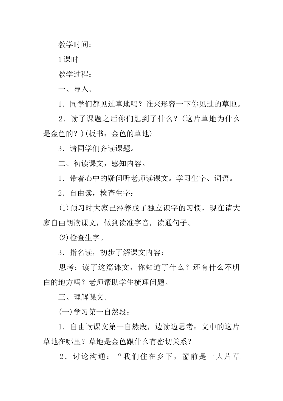 部编版小学三年级上册语文第16课《金色的草地》课文原文及教案_第3页