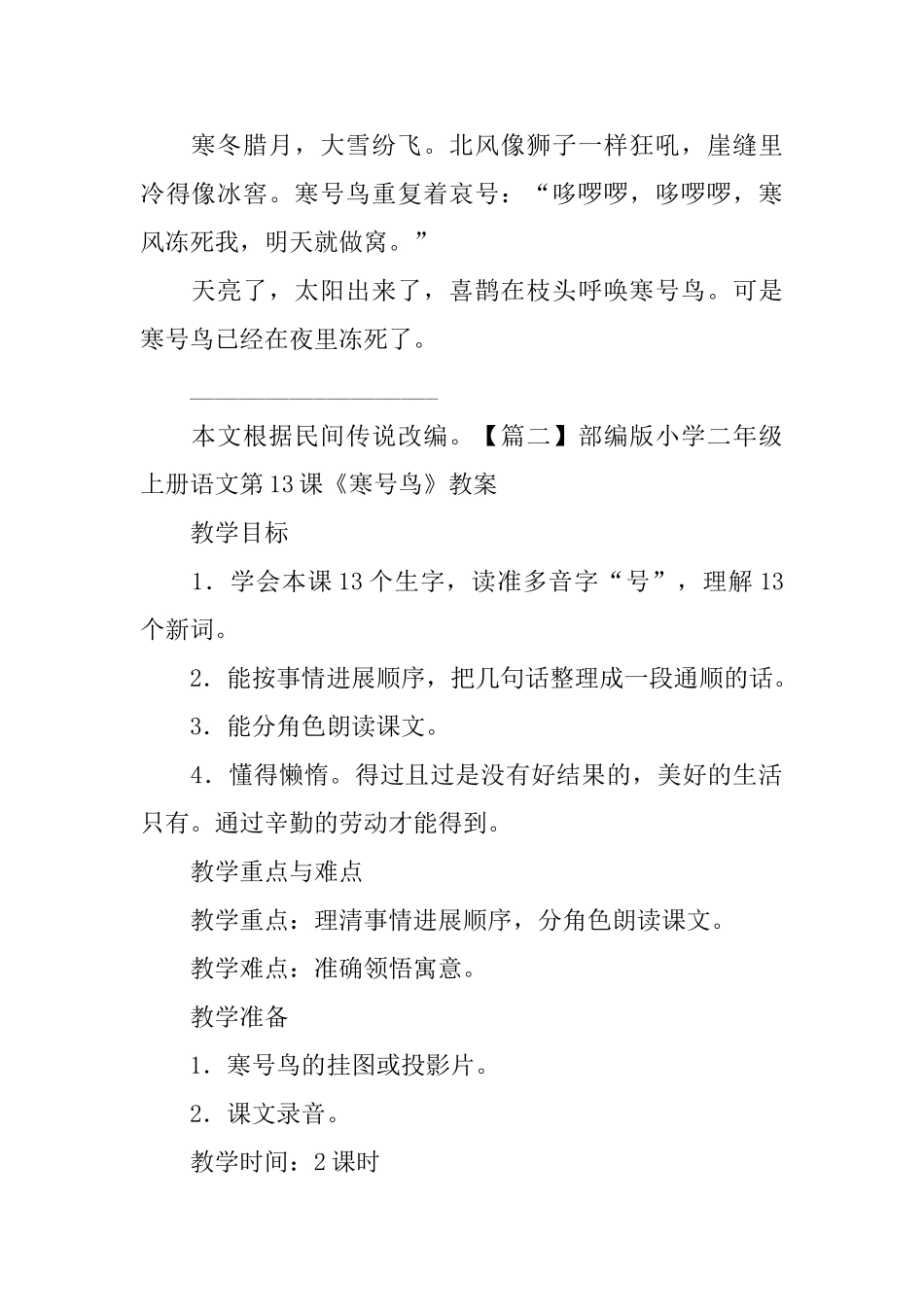 部编版小学二年级上册语文第13课《寒号鸟》课文原文及教案_第2页