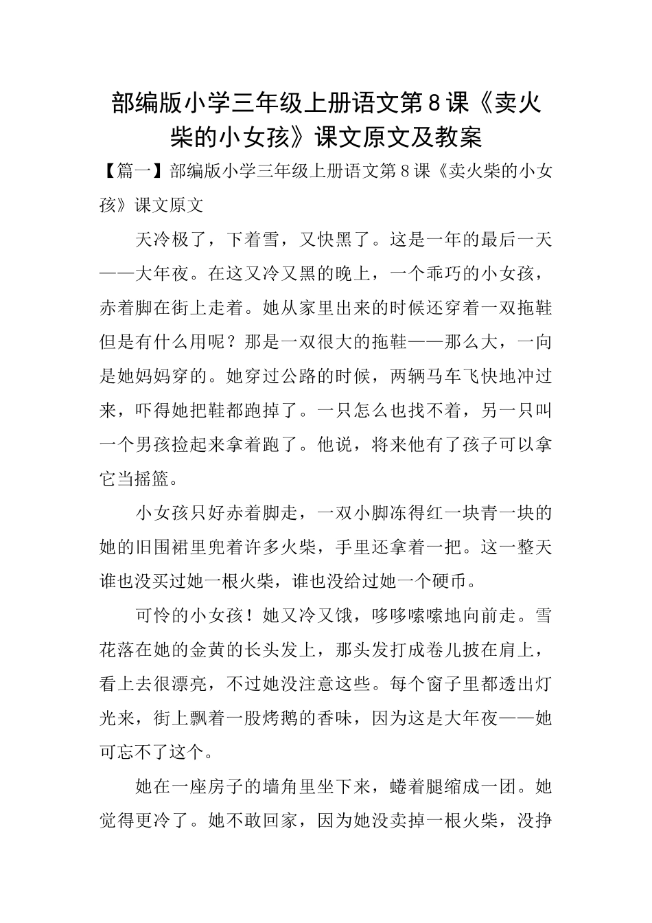 部编版小学三年级上册语文第8课《卖火柴的小女孩》课文原文及教案_第1页