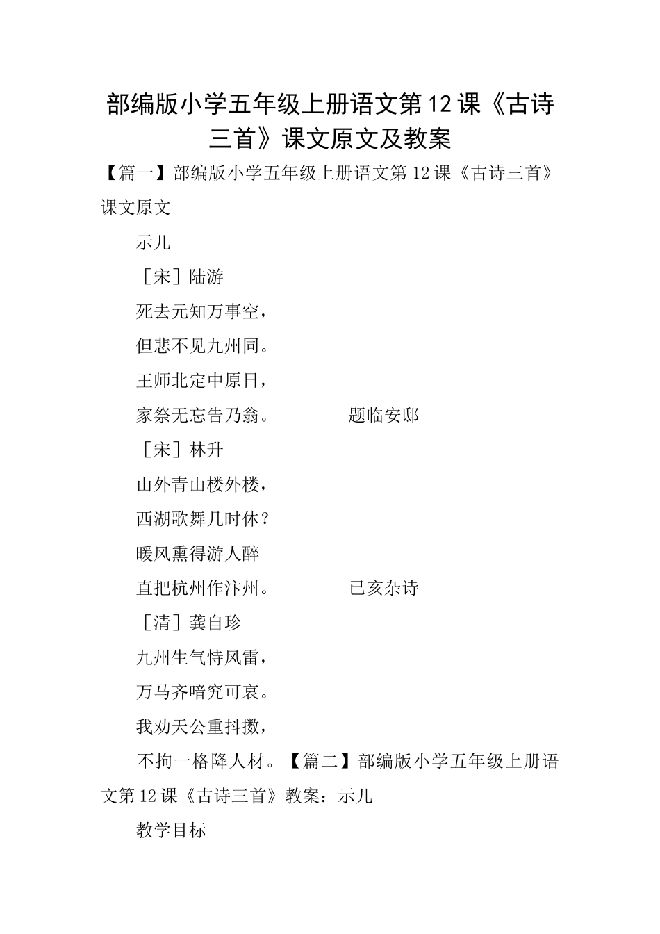 部编版小学五年级上册语文第12课《古诗三首》课文原文及教案_第1页