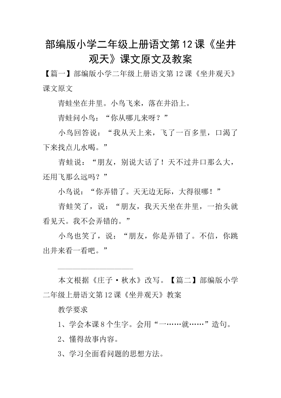 部编版小学二年级上册语文第12课《坐井观天》课文原文及教案_第1页