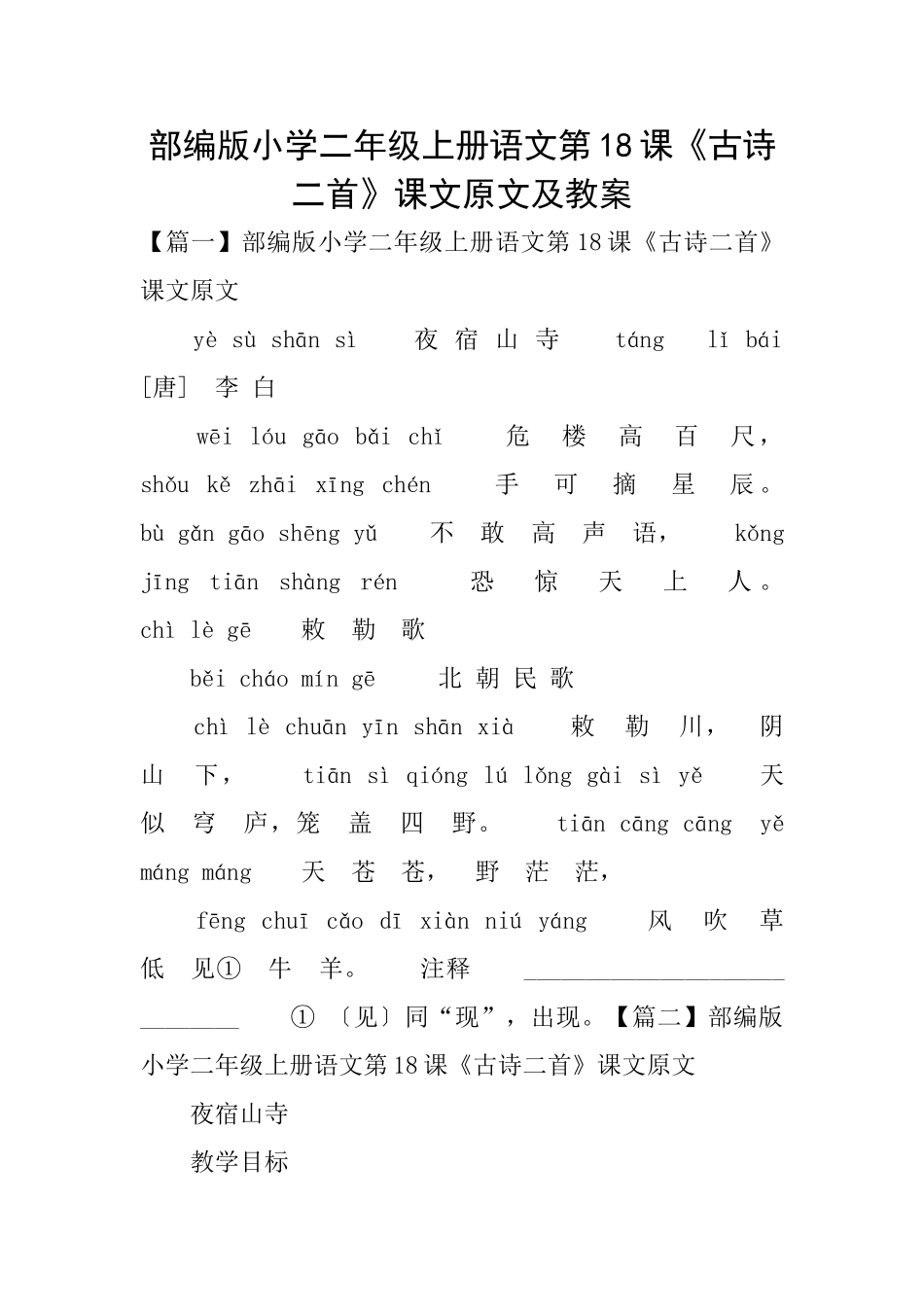 部编版小学二年级上册语文第18课《古诗二首》课文原文及教案_第1页