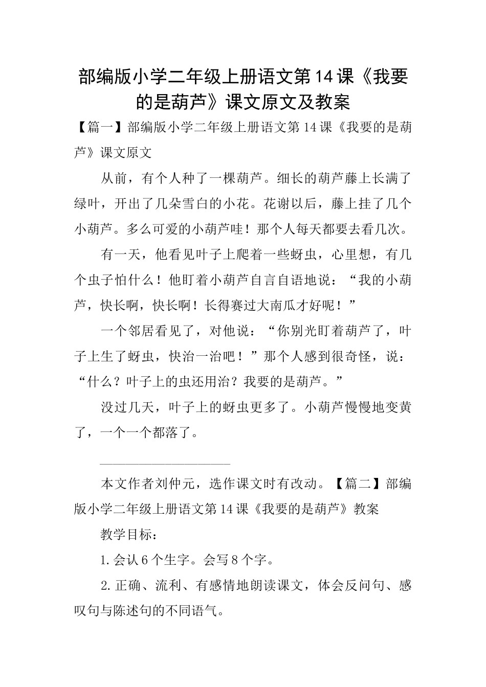 部编版小学二年级上册语文第14课《我要的是葫芦》课文原文及教案_第1页