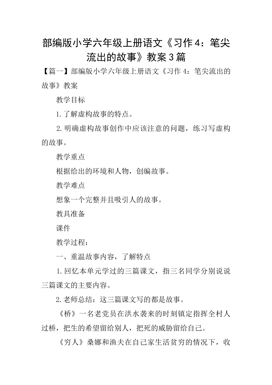 部编版小学六年级上册语文《习作4：笔尖流出的故事》教案3篇_第1页