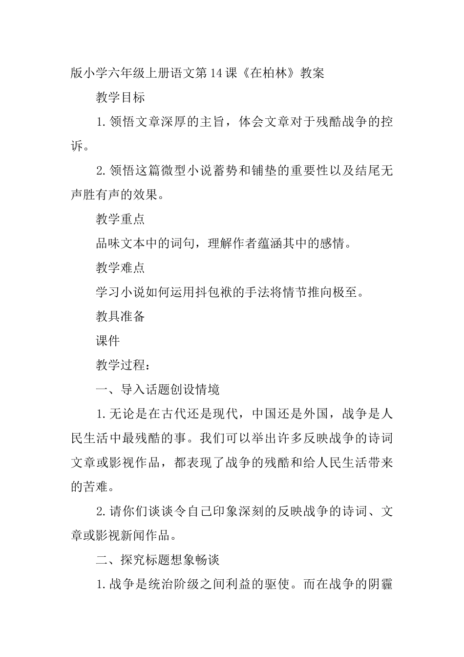 部编版小学六年级上册语文第14课《在柏林》课文原文及教案_第2页