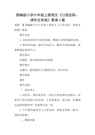 部编版小学六年级上册语文《口语交际：请你支持我》教案3篇