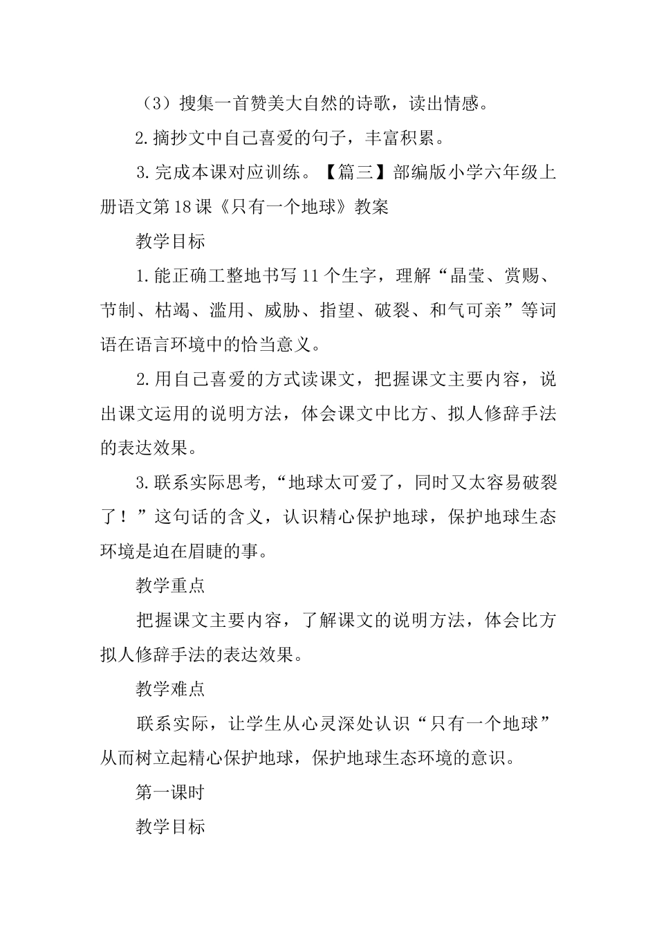 部编版小学六年级上册语文第18课《只有一个地球》课文原文及教案_第3页