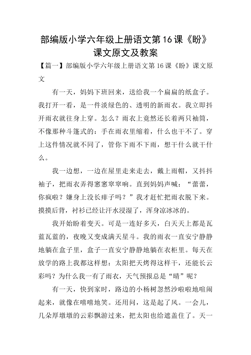 部编版小学六年级上册语文第16课《盼》课文原文及教案_第1页