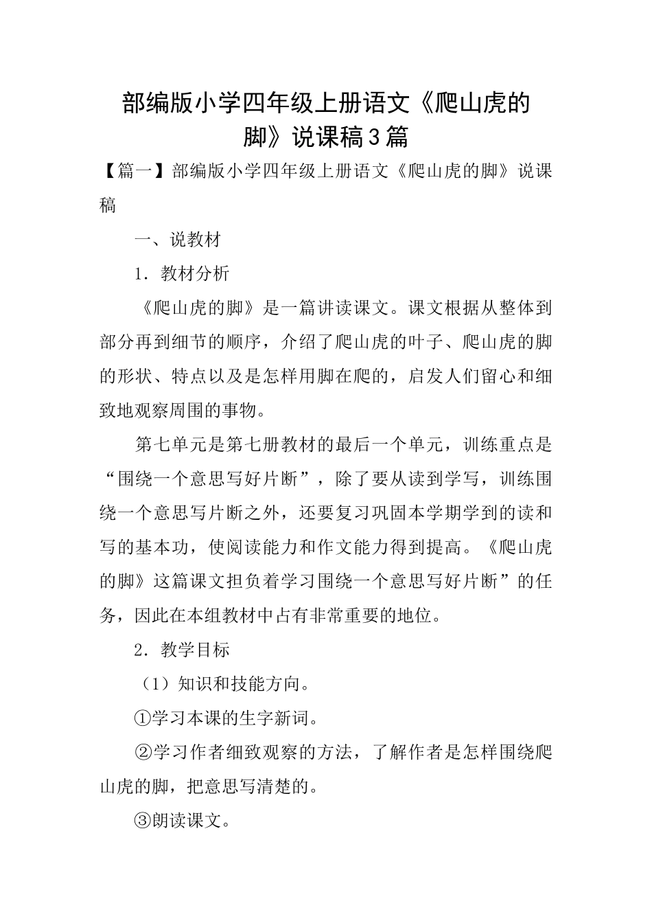 部编版小学四年级上册语文《爬山虎的脚》说课稿3篇_第1页