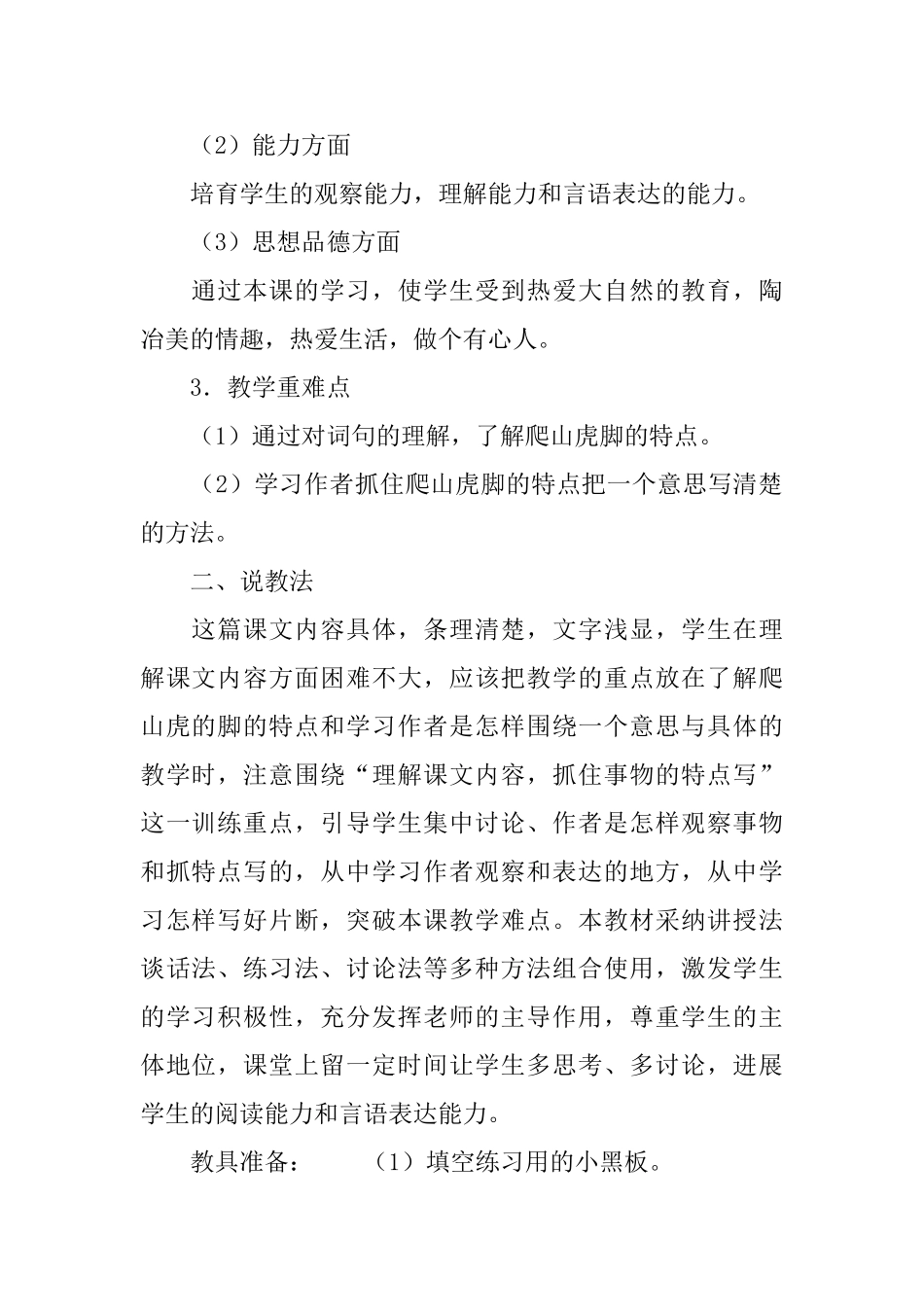 部编版小学四年级上册语文《爬山虎的脚》说课稿3篇_第2页
