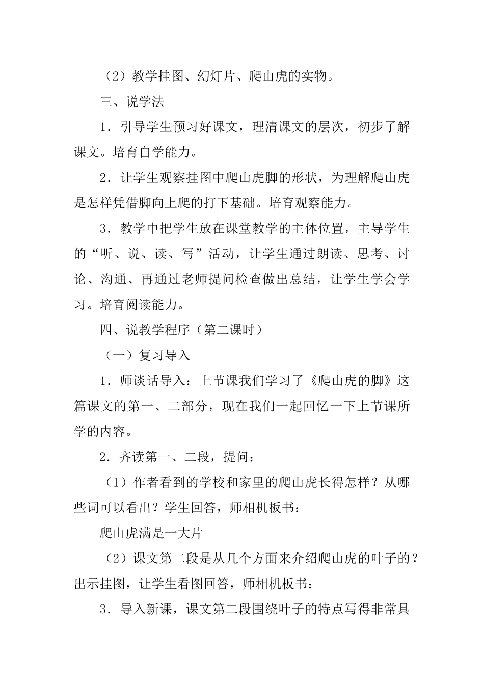 部编版小学四年级上册语文《爬山虎的脚》说课稿3篇_第3页